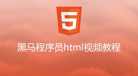 2021062013472715885900 2021年最新的18个黑马程序员全套视频教程推荐(免费)