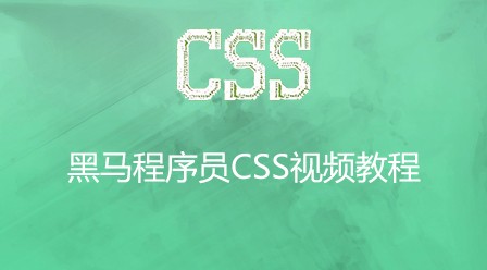 2021062013472816495911 2021年最新的18个黑马程序员全套视频教程推荐(免费)