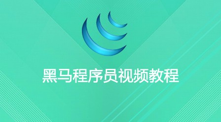2021062013473318488656 2021年最新的18个黑马程序员全套视频教程推荐(免费)