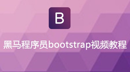2021062013473518014628 2021年最新的18个黑马程序员全套视频教程推荐(免费)