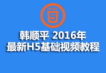 2021062013480415550552 h5自学教程:6个适合初学者的零基础html5入门自学教程推荐