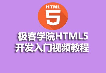 2021062013480515738653 h5自学教程:6个适合初学者的零基础html5入门自学教程推荐