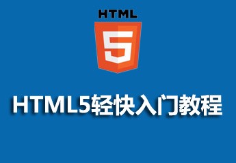 2021062013480615186324 h5自学教程:6个适合初学者的零基础html5入门自学教程推荐
