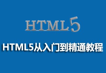2021062013480714517185 h5自学教程:6个适合初学者的零基础html5入门自学教程推荐
