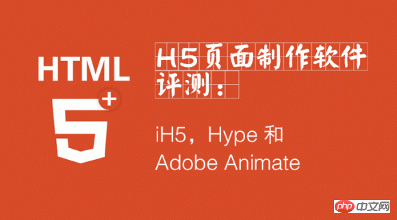 三款顶尖html5页面制作工具使用评测 h5开发工具哪个好?三款顶尖html5页面制作工具使用评测