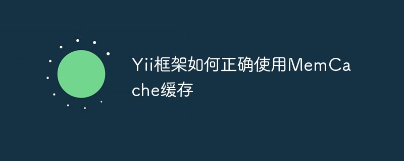 Yii框架如何正确使用MemCache缓存