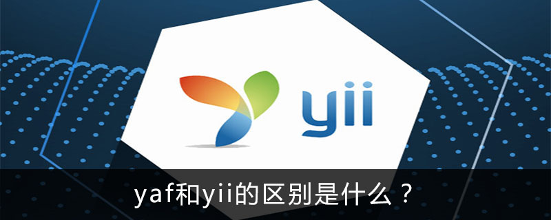 yaf和yii的区别是什么？