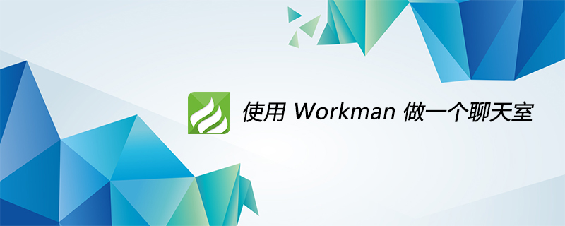 2021062013584616965400 使用 Workman 做一个聊天室