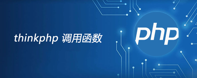 2021062014030915698850 thinkphp如何调用函数