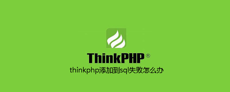 2021062014043418210100 thinkphp添加到sql失败怎么办