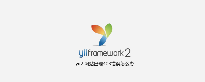 2021062014080813978510 yii2 网站出现403错误怎么办