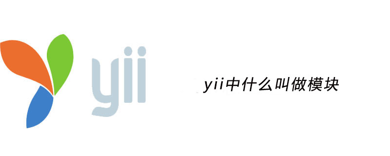 2021062014102417826090 yii中什么叫做模块