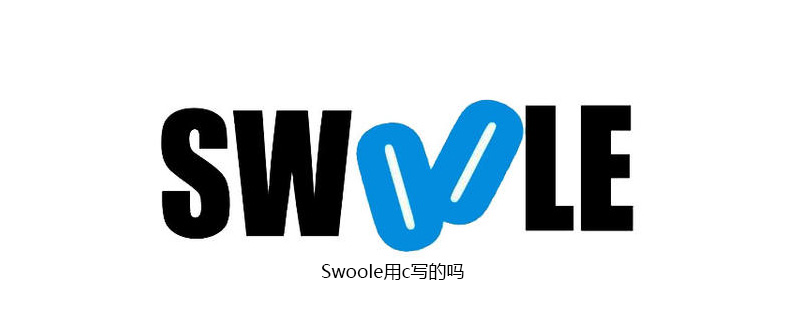 Swoole用c写的吗