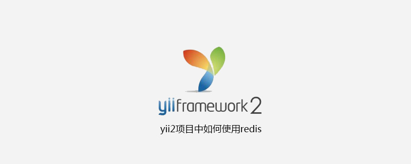 2021062014124010193640 yii2项目中如何使用redis