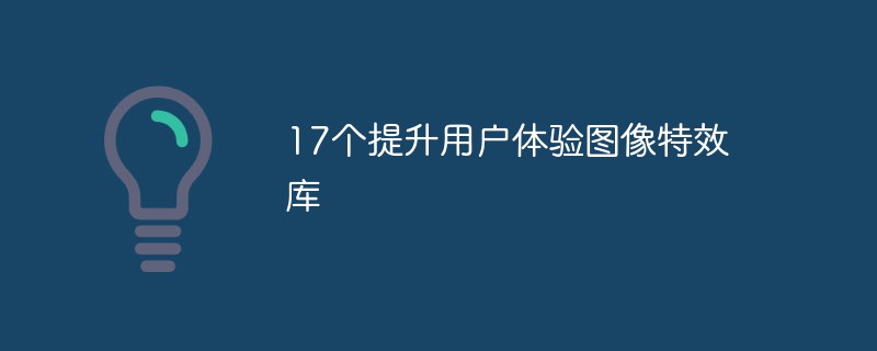 【推荐】17个提升用户体验图像特效库