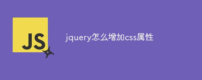 2021062014164516668830 jquery怎么增加css属性