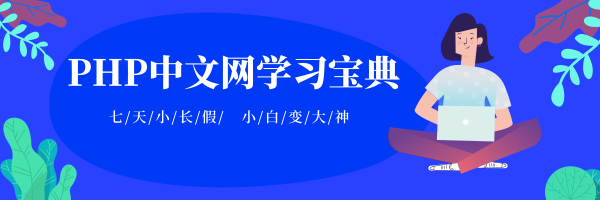 2019国庆节：16个优秀PHP视频教程学习推荐【必学】