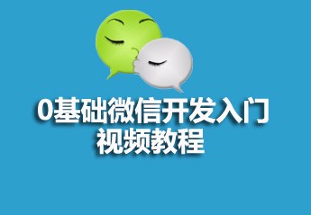 你要找的微信开发课程，都在这了！