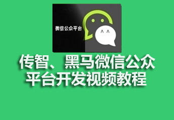 你要找的微信开发课程，都在这了！