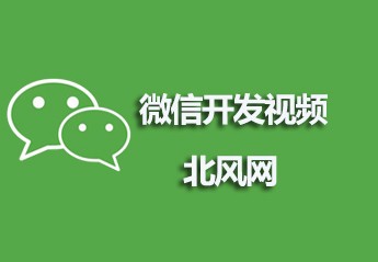 你要找的微信开发课程，都在这了！