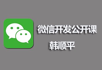 你要找的微信开发课程，都在这了！