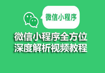 你要找的微信开发课程，都在这了！