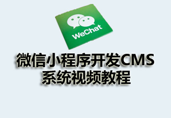 你要找的微信开发课程，都在这了！