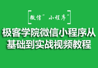 你要找的微信开发课程，都在这了！