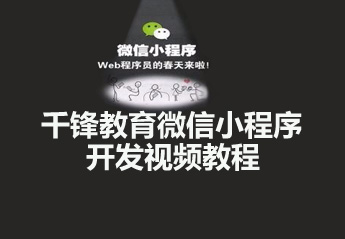 你要找的微信开发课程，都在这了！