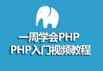 php进阶路线图：PHP小白到大神必看的进阶路线课程