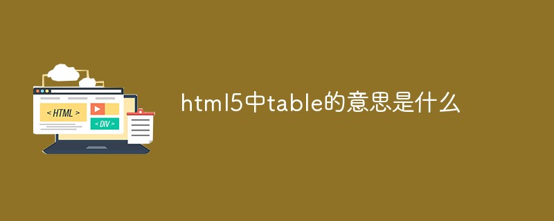 2021062014360816983050 html5中table的意思是什么