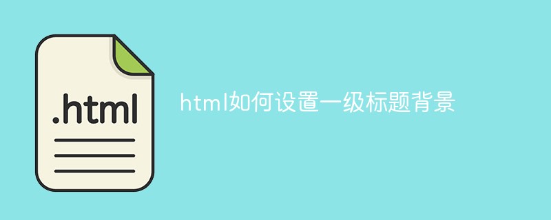 2021062014372613350750 html如何设置一级标题背景