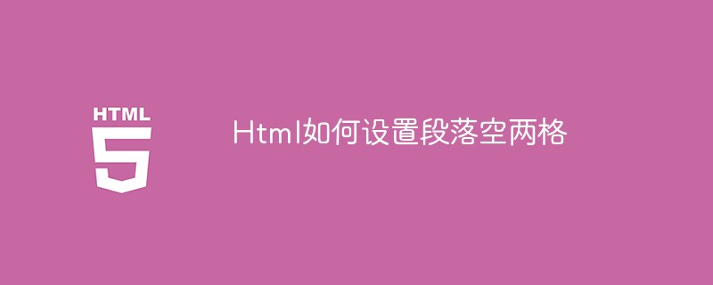 Html如何设置段落空两格