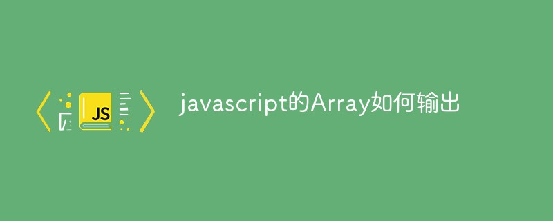 2021062014400418890480 javascript的Array如何输出