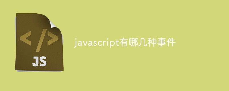 2021062014400616578280 javascript有哪几种事件