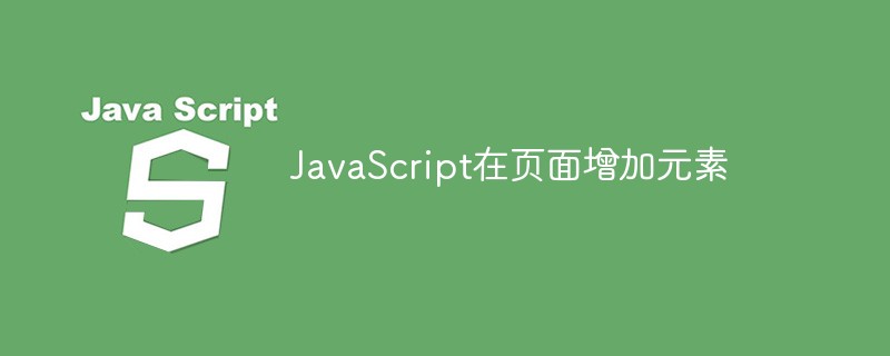 2021062014401214234110 JavaScript在页面增加元素