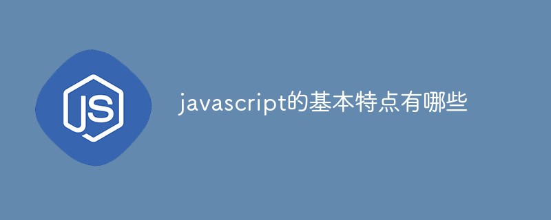 2021062014410114568000 javascript的基本特点有哪些