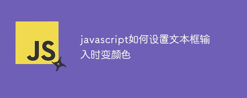 javascript如何设置文本框输入时变颜色