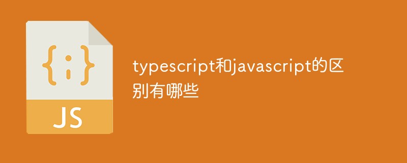 2021062014411315891510 typescript和javascript的区别有哪些