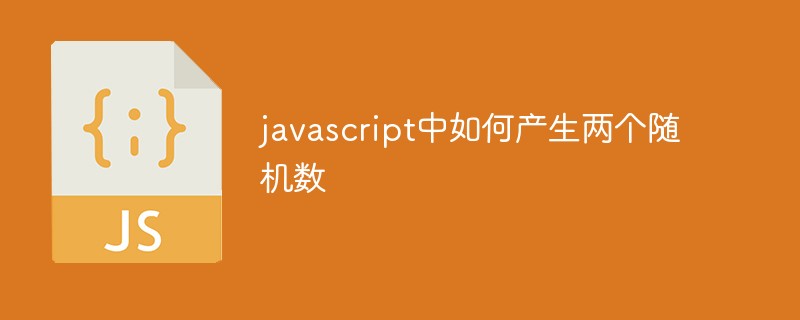2021062014411512780230 javascript中如何产生两个随机数