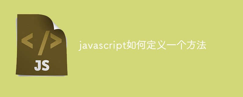 javascript如何定义一个方法