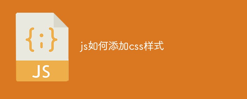 2021062014414310466150 js如何添加css样式
