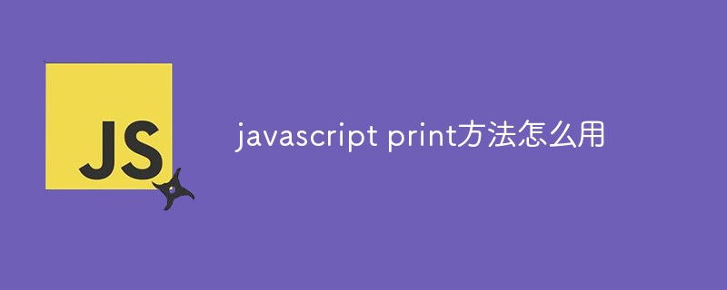2021062014414713343980 javascript print方法怎么用
