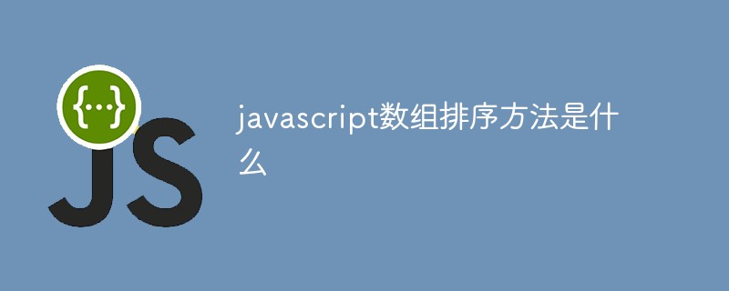 2021062014415115210980 javascript数组排序方法是什么