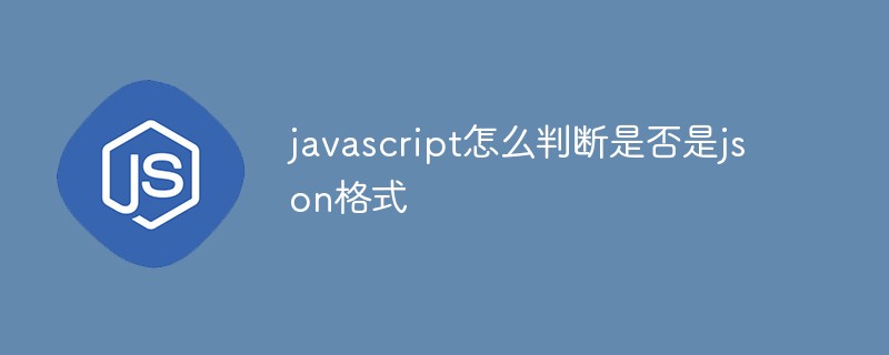 2021062014420013148540 javascript怎么判断是否是json格式