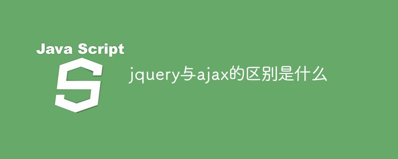 2021062014420815891240 jquery与ajax的区别是什么