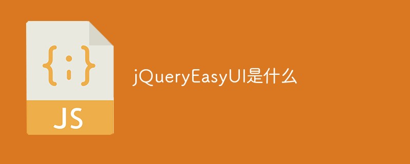 2021062014421013687040 jQueryEasyUI是什么
