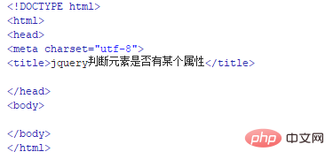jquery怎么判断元素是否有某个属性