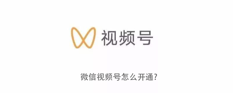 2021062014484414493810 微信视频号怎么开通