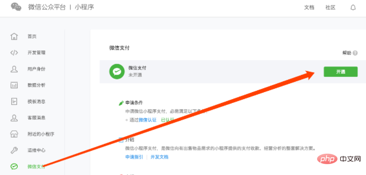 小程序开通微信支付功能的具体步骤